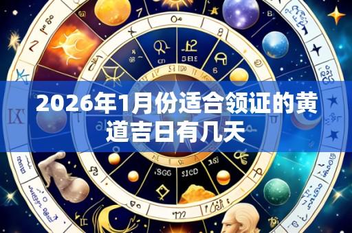 2026年1月份适合领证的黄道吉日有几天