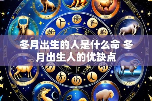 冬月出生的人是什么命 冬月出生人的优缺点