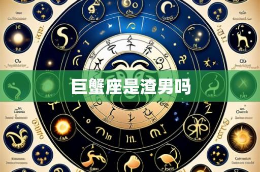 巨蟹座是渣男吗