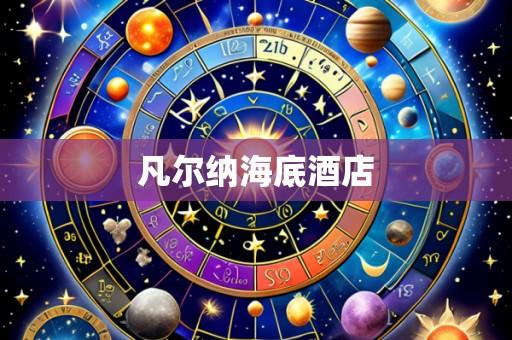 凡尔纳海底酒店