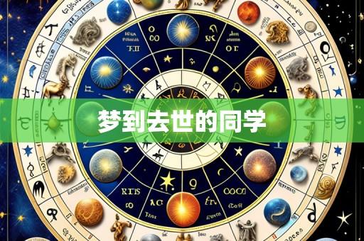 梦到去世的同学