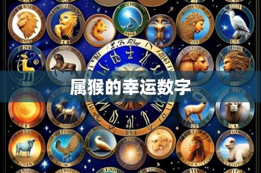 属猴的幸运数字