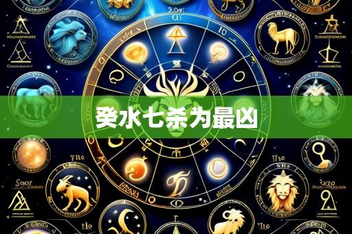 癸水七杀为最凶