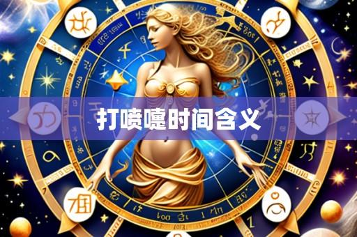 打喷嚏时间含义