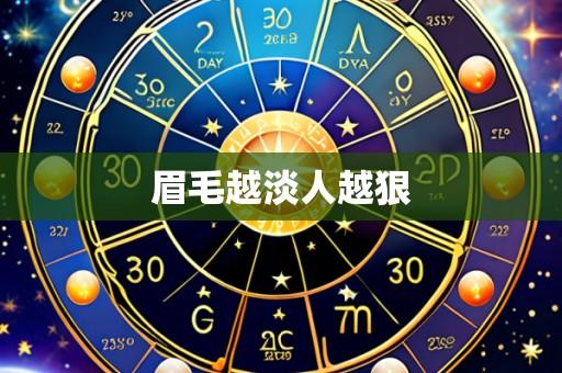 眉毛越淡人越狠