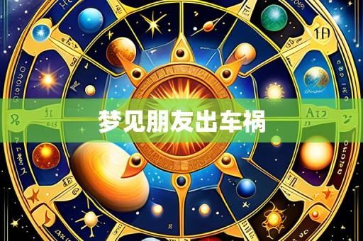 梦见朋友出车祸