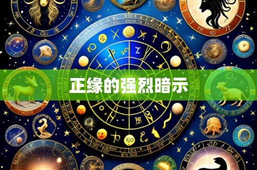 正缘的强烈暗示