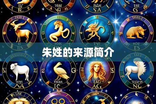朱姓的来源简介