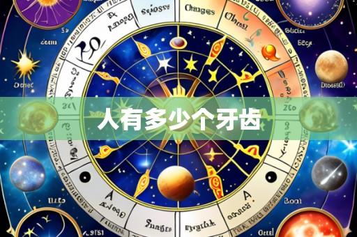 人有多少个牙齿