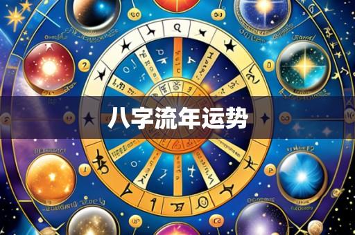 八字流年运势