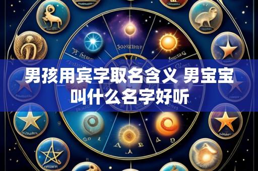 男孩用宾字取名含义 男宝宝叫什么名字好听