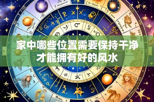 家中哪些位置需要保持干净才能拥有好的风水