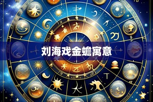 刘海戏金蟾寓意