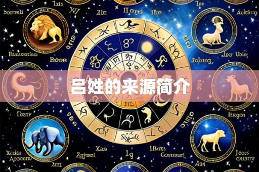 吕姓的来源简介