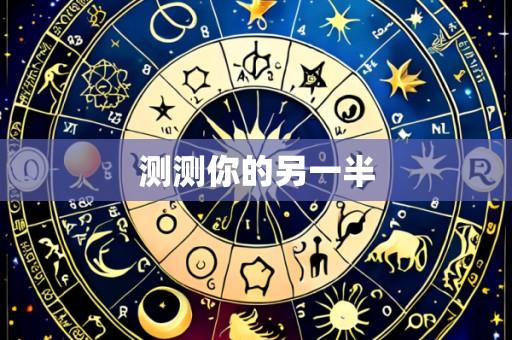测测你的另一半