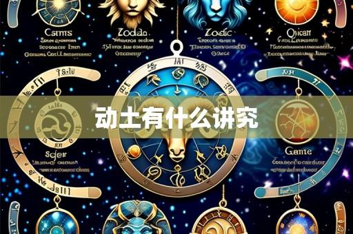 动土有什么讲究