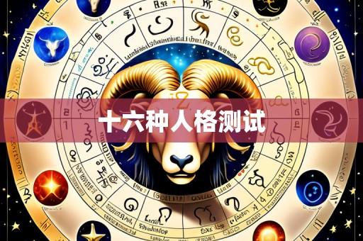十六种人格测试