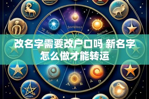 改名字需要改户口吗 新名字怎么做才能转运