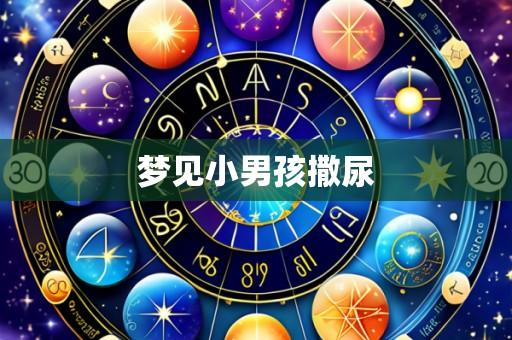 梦见小男孩撒尿