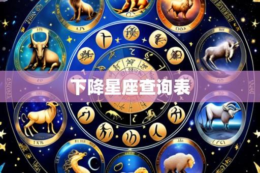 下降星座查询表