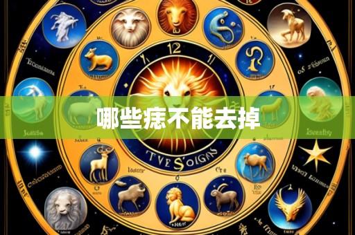 哪些痣不能去掉