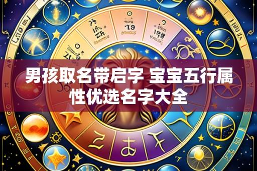 男孩取名带启字 宝宝五行属性优选名字大全