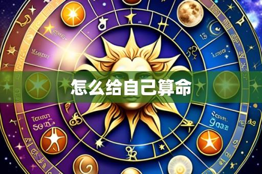 怎么给自己算命