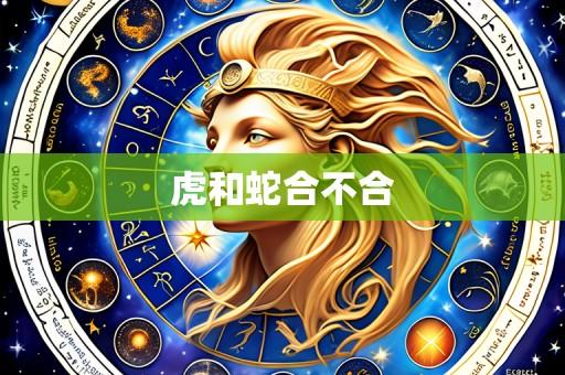 虎和蛇合不合