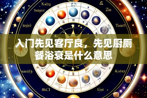 入门先见客厅良,先见厨厕餐浴衰是什么意思
