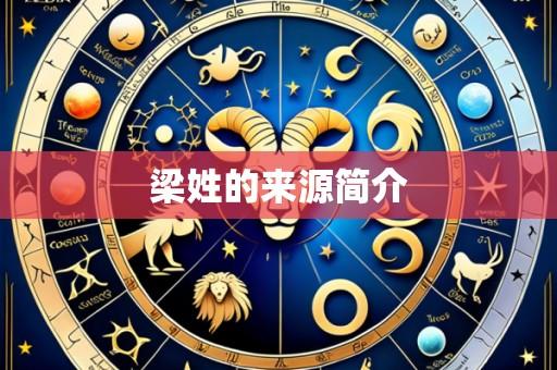 梁姓的来源简介