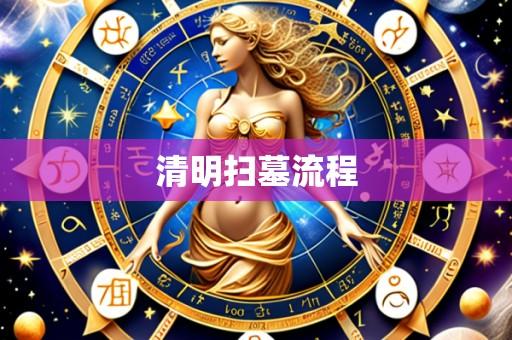清明扫墓流程