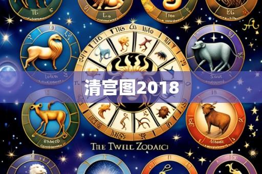 清宫图2018