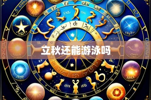 立秋还能游泳吗