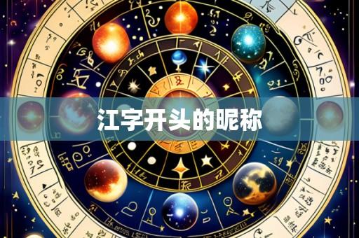 江字开头的昵称