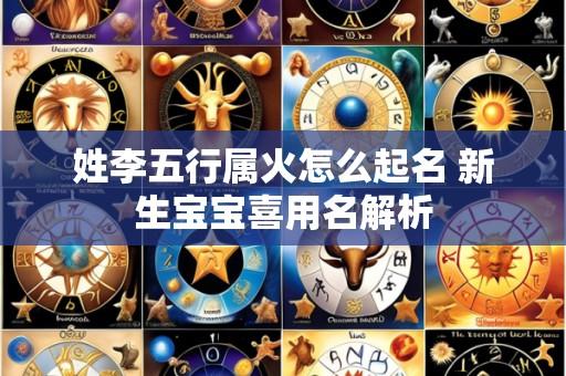 姓李五行属火怎么起名 新生宝宝喜用名解析