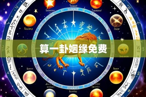 算一卦姻缘免费