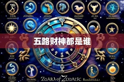 五路财神都是谁