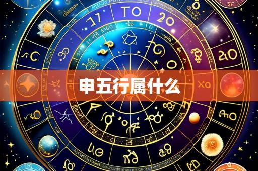 申五行属什么