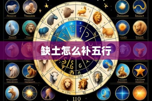 缺土怎么补五行