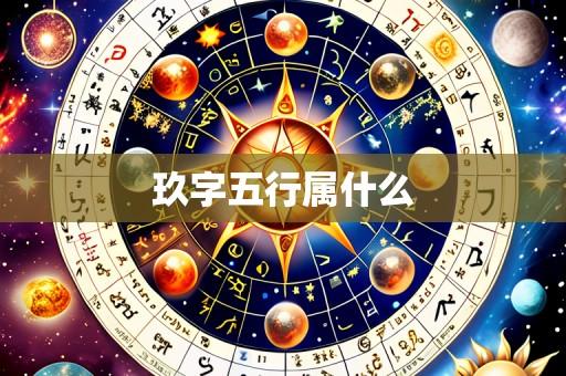 玖字五行属什么