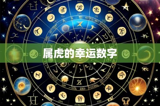 属虎的幸运数字