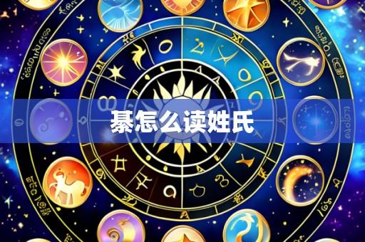 綦怎么读姓氏