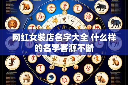 网红女装店名字大全 什么样的名字客源不断