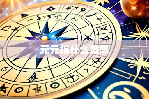元元指什么意思