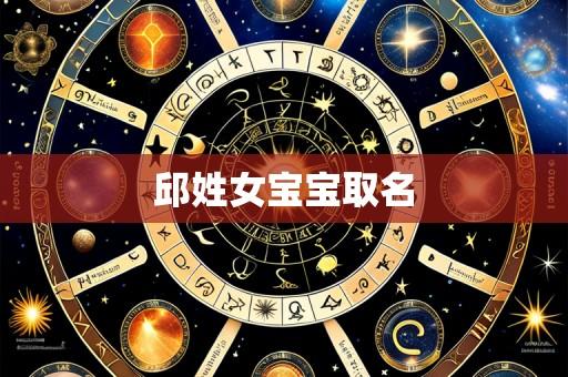 邱姓女宝宝取名