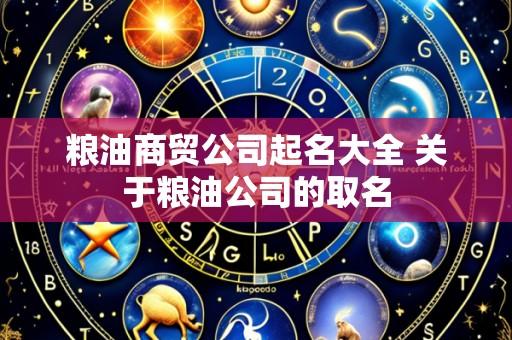 粮油商贸公司起名大全 关于粮油公司的取名