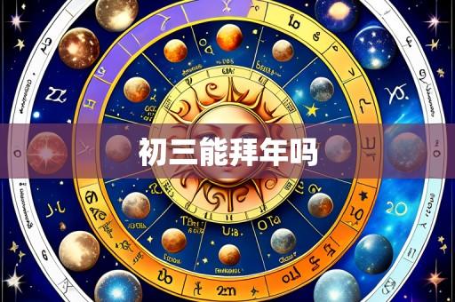 初三能拜年吗