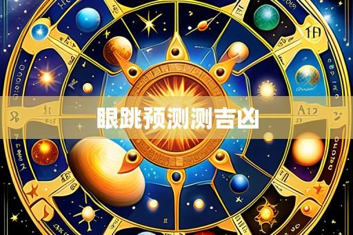 眼跳预测测吉凶