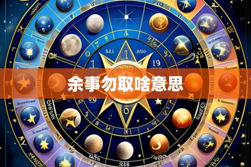 余事勿取啥意思