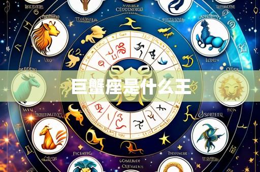 巨蟹座是什么王